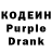 Кодеин Purple Drank 7the Best
